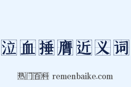 泣血捶膺近义词是什么意思的图片